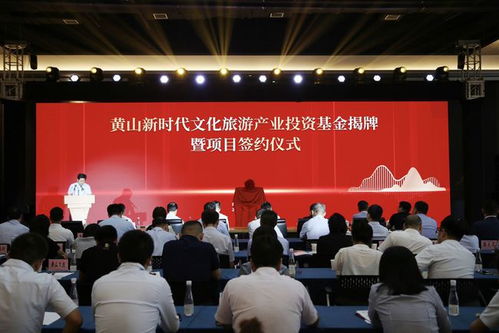 黃山新時代文化旅游產業投資基金揭牌儀式圓滿舉行，會務服務盡顯專業與創新